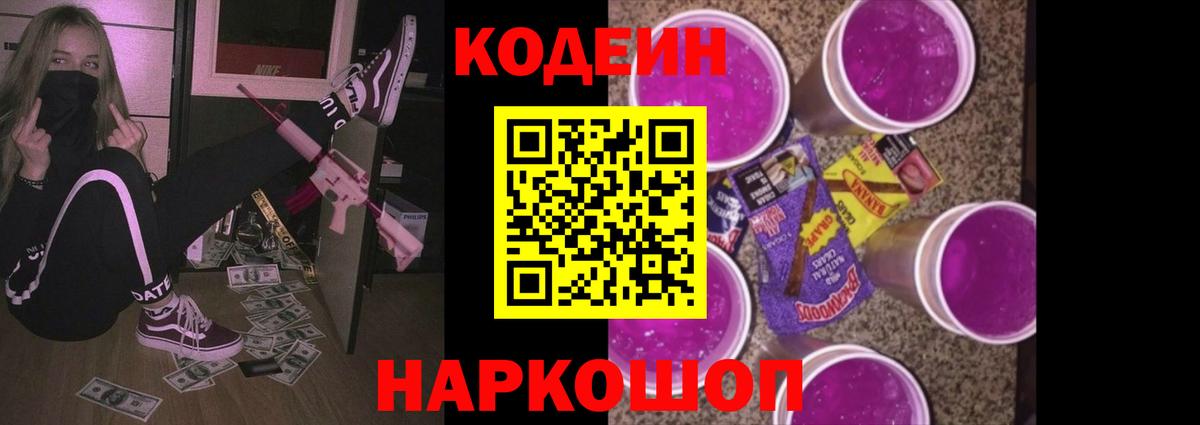 Codein Purple Drank  Вход с VPN  Кодеин напиток Lean (лин)  Междуреченск 